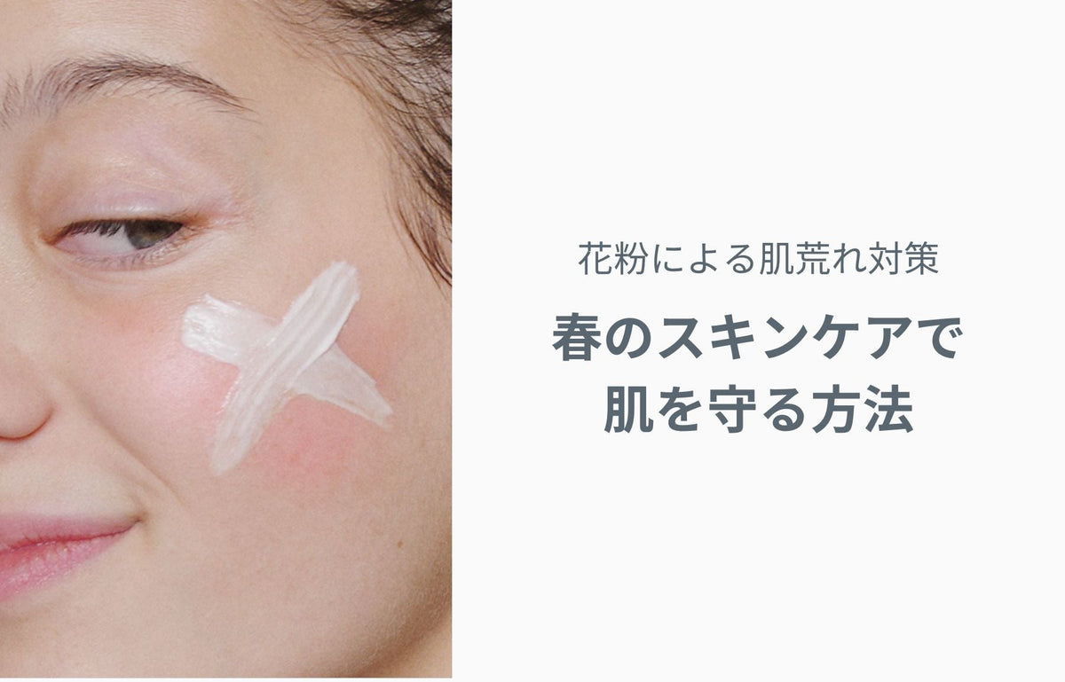 花粉による肌荒れ対策｜春のスキンケアで肌を守る方法