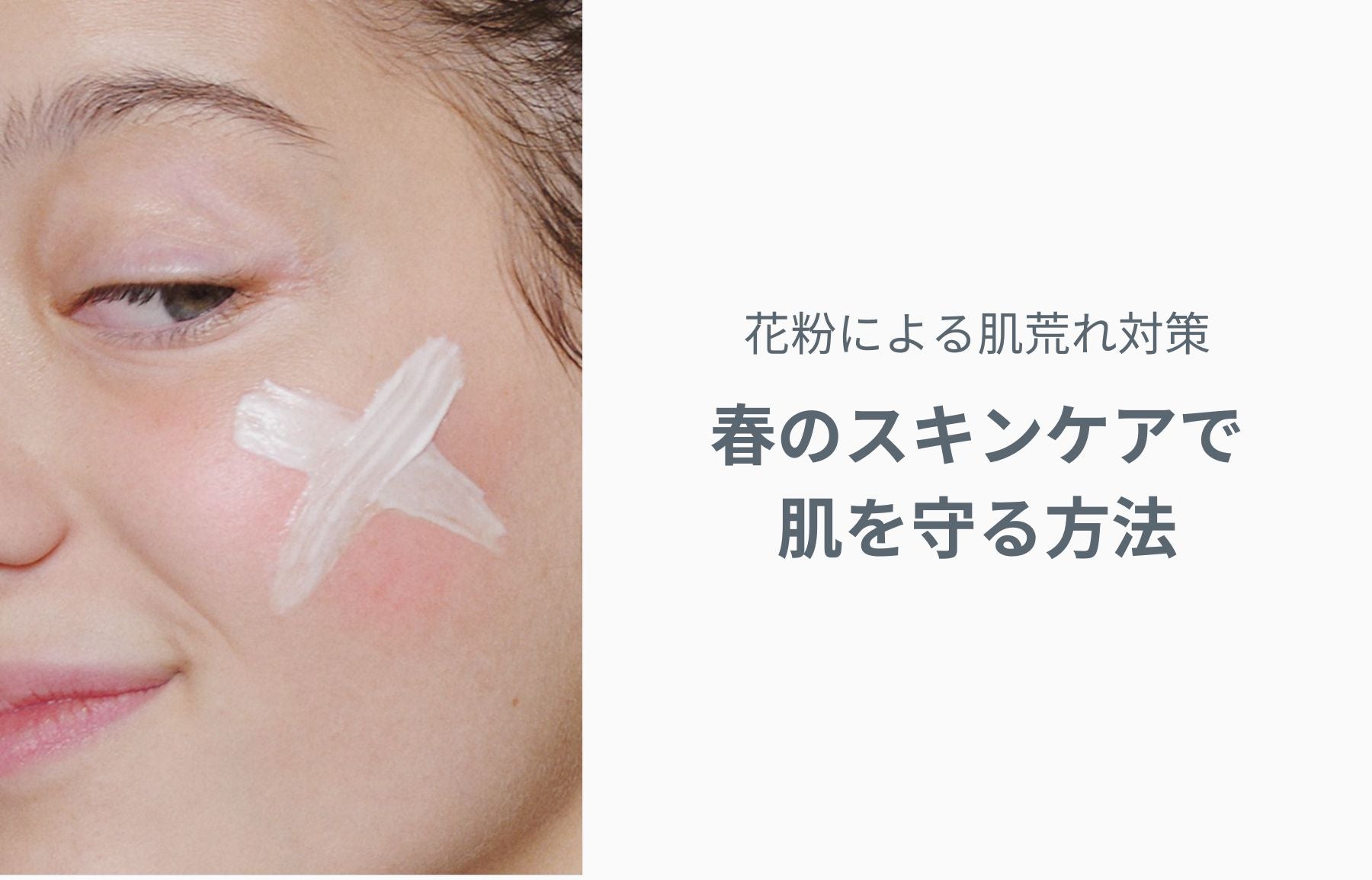 花粉による肌荒れ対策｜春のスキンケアで肌を守る方法