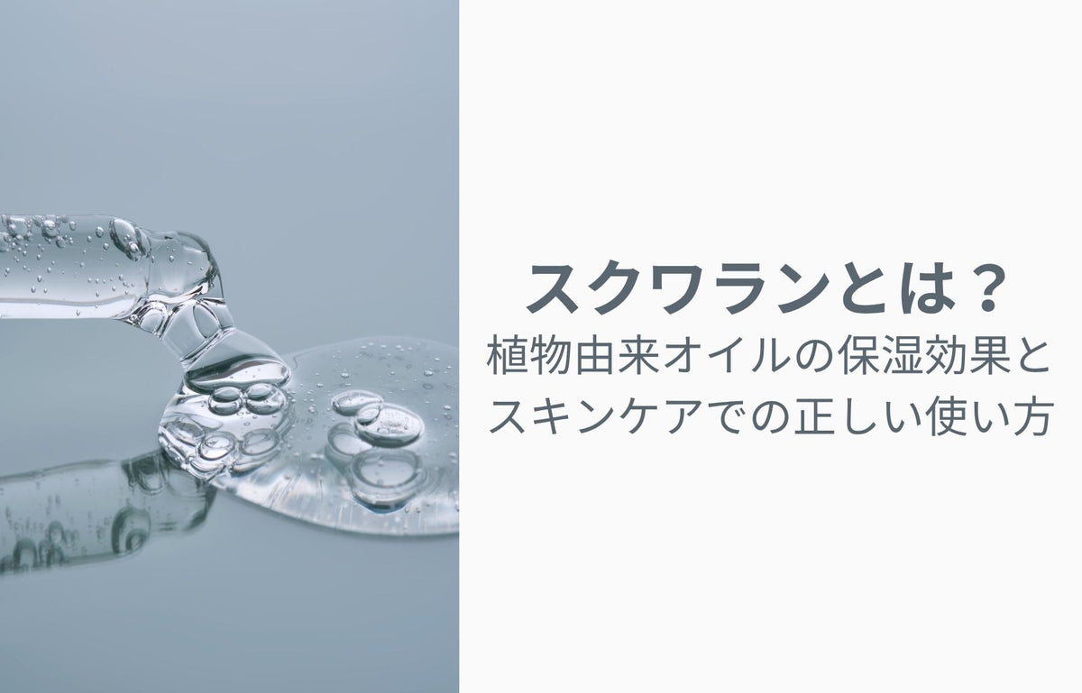 スクワランとは？植物由来オイルの保湿効果とスキンケアでの正しい使い方