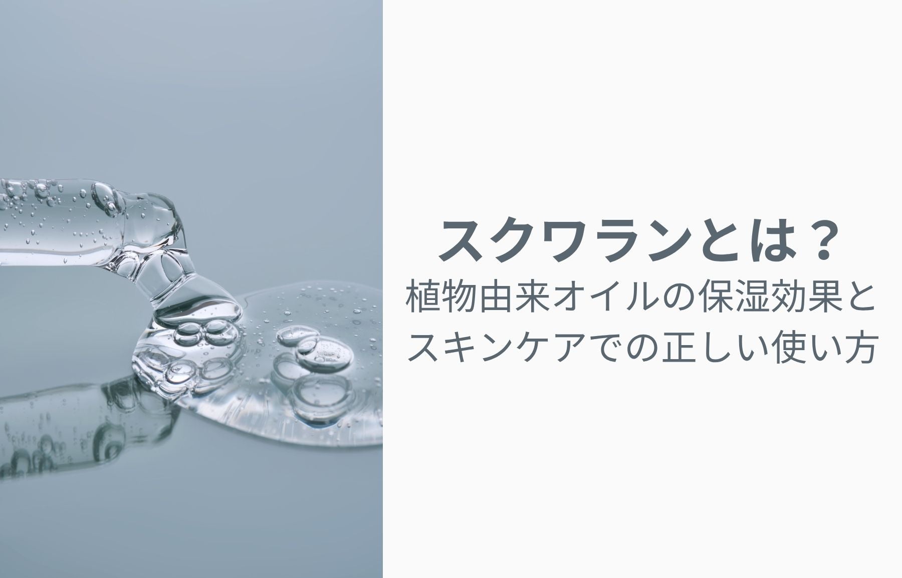 スクワランとは？植物由来オイルの保湿効果とスキンケアでの正しい使い方