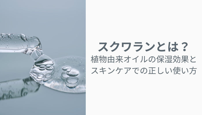 スクワランとは？植物由来オイルの保湿効果とスキンケアでの正しい使い方