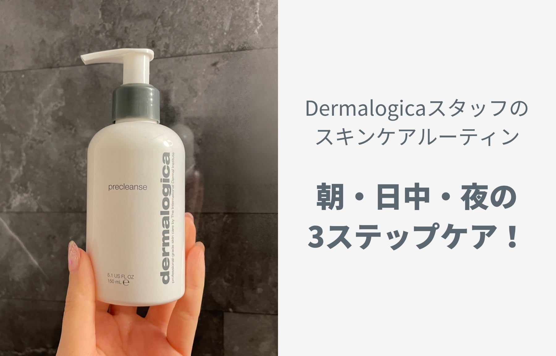 Dermalogicaスタッフのスキンケアルーティン ✨ 朝・日中・夜の3ステップケア！