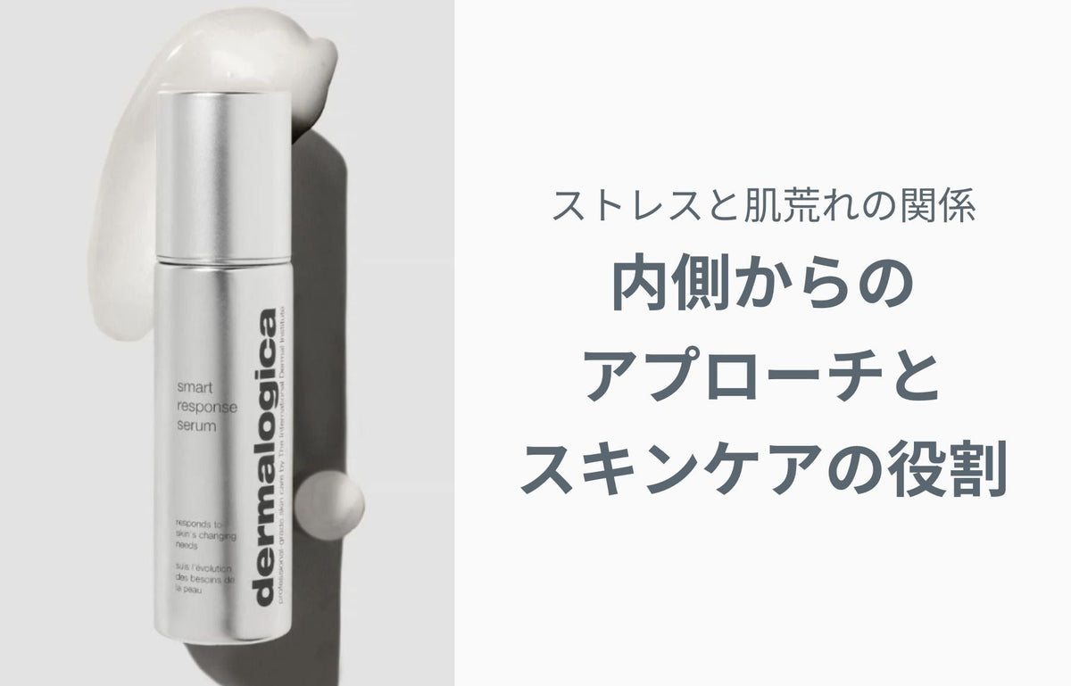 ストレスと肌荒れの関係 — 内側からのアプローチとスキンケアの役割