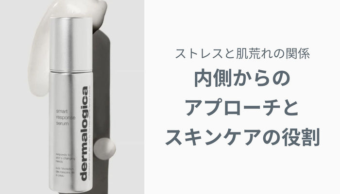 ストレスと肌荒れの関係 — 内側からのアプローチとスキンケアの役割