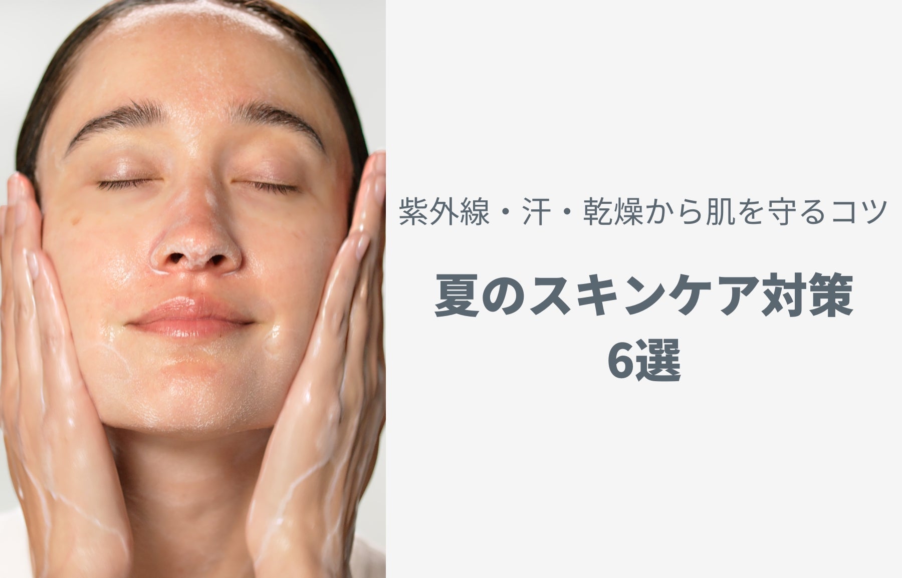 夏のスキンケア対策6選｜紫外線・汗・乾燥から肌を守るコツ