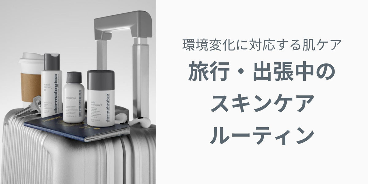 旅行・出張中のスキンケアルーティン — 環境変化に対応する肌ケア 