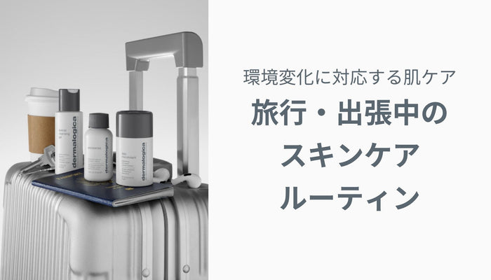 旅行・出張中のスキンケアルーティン — 環境変化に対応する肌ケア