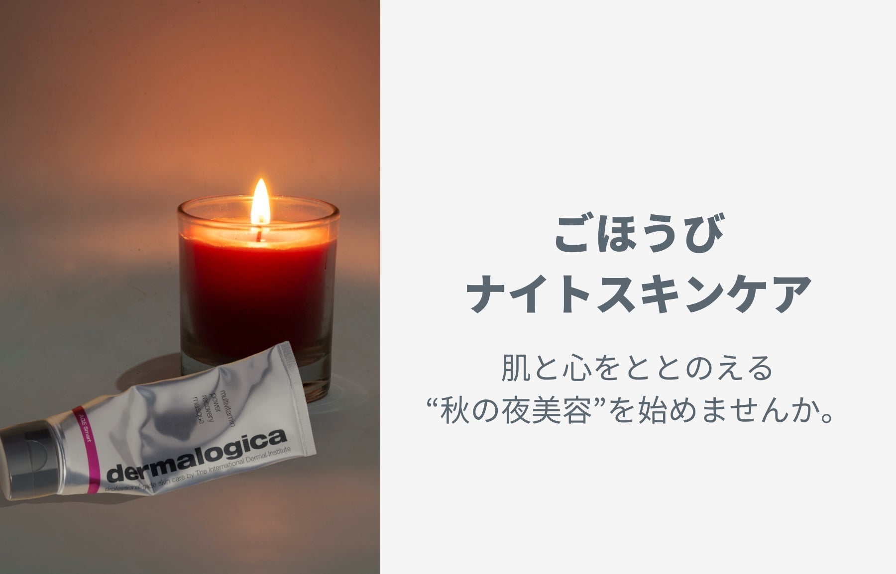 ごほうびナイトスキンケア