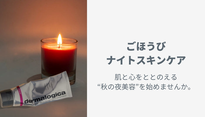 ごほうびナイトスキンケア
