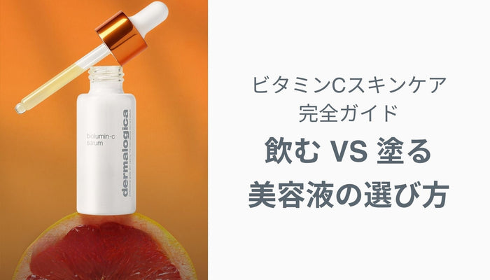 ビタミンCスキンケア完全ガイド｜飲む vs 塗る・美容液の選び方・ダーマロジカ4製品