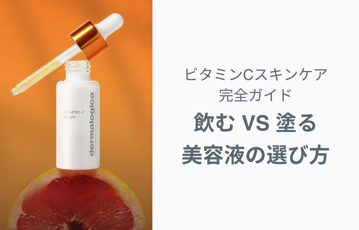 ビタミンCスキンケア完全ガイド｜飲む vs 塗る・美容液の選び方・ダーマロジカ4製品