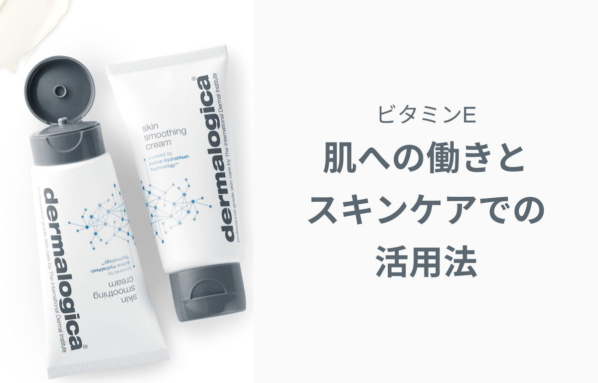 ビタミンEの肌への働きとスキンケアでの活用法