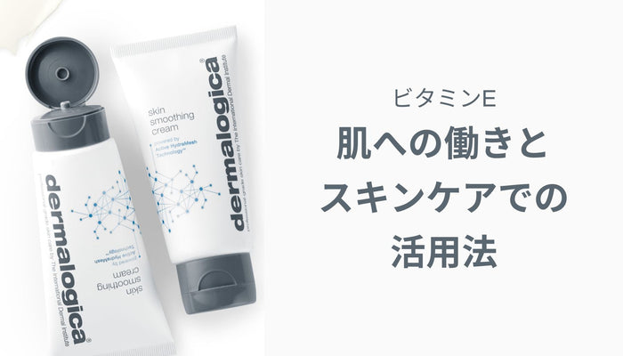 ビタミンEの肌への働きとスキンケアでの活用法