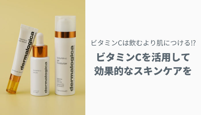 ビタミンCは飲むより肌につける？！ビタミンCを活用して効果的なスキンケアを
