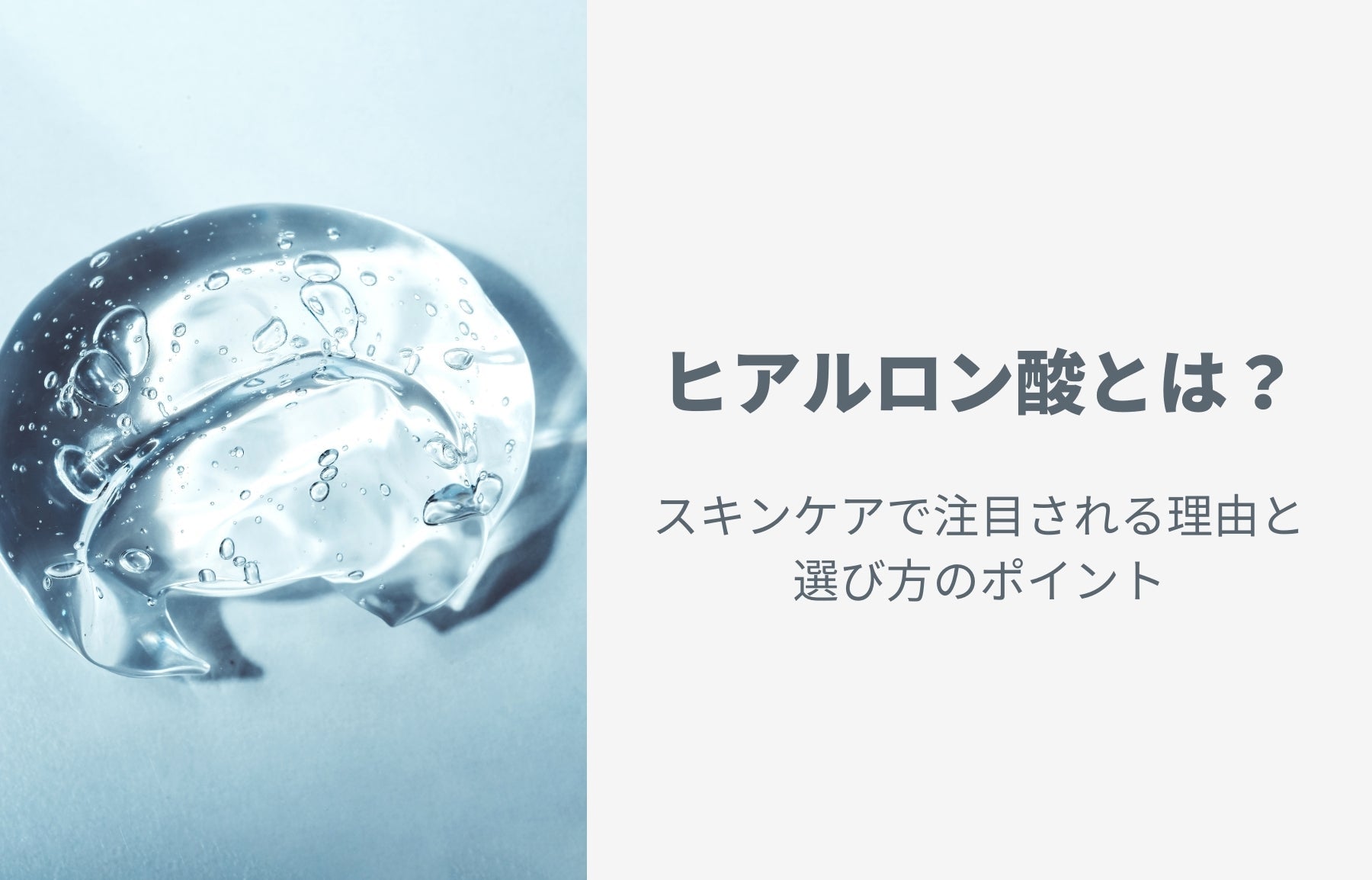ヒアルロン酸とは？スキンケアで注目される理由と選び方のポイント