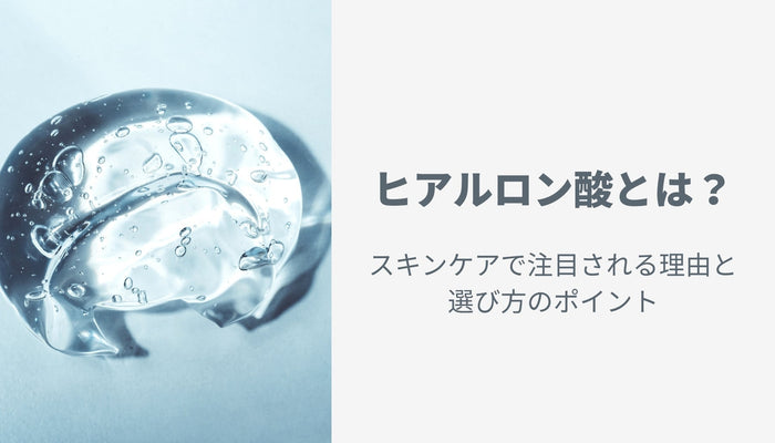 ヒアルロン酸とは？スキンケアで注目される理由と選び方のポイント