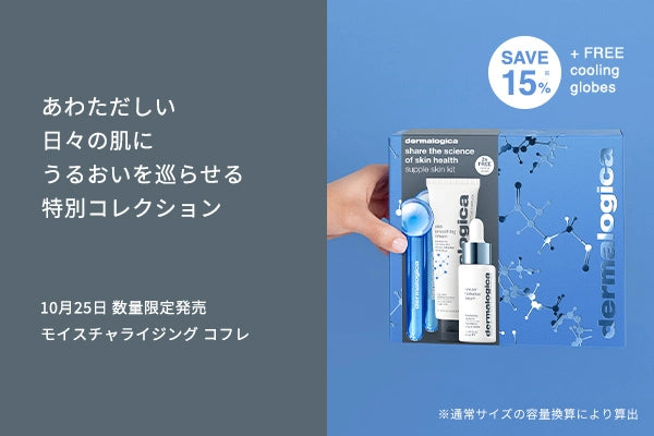 ダーマロジカ 日本公式オンラインショップ｜dermalogica