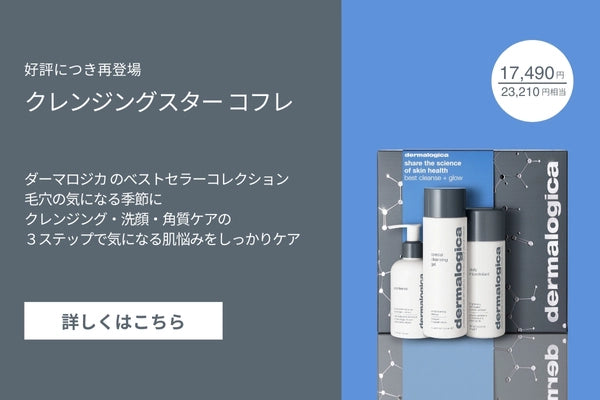 ダーマロジカ 日本公式オンラインショップ｜dermalogica — ダーマロジカ 公式オンラインショップ