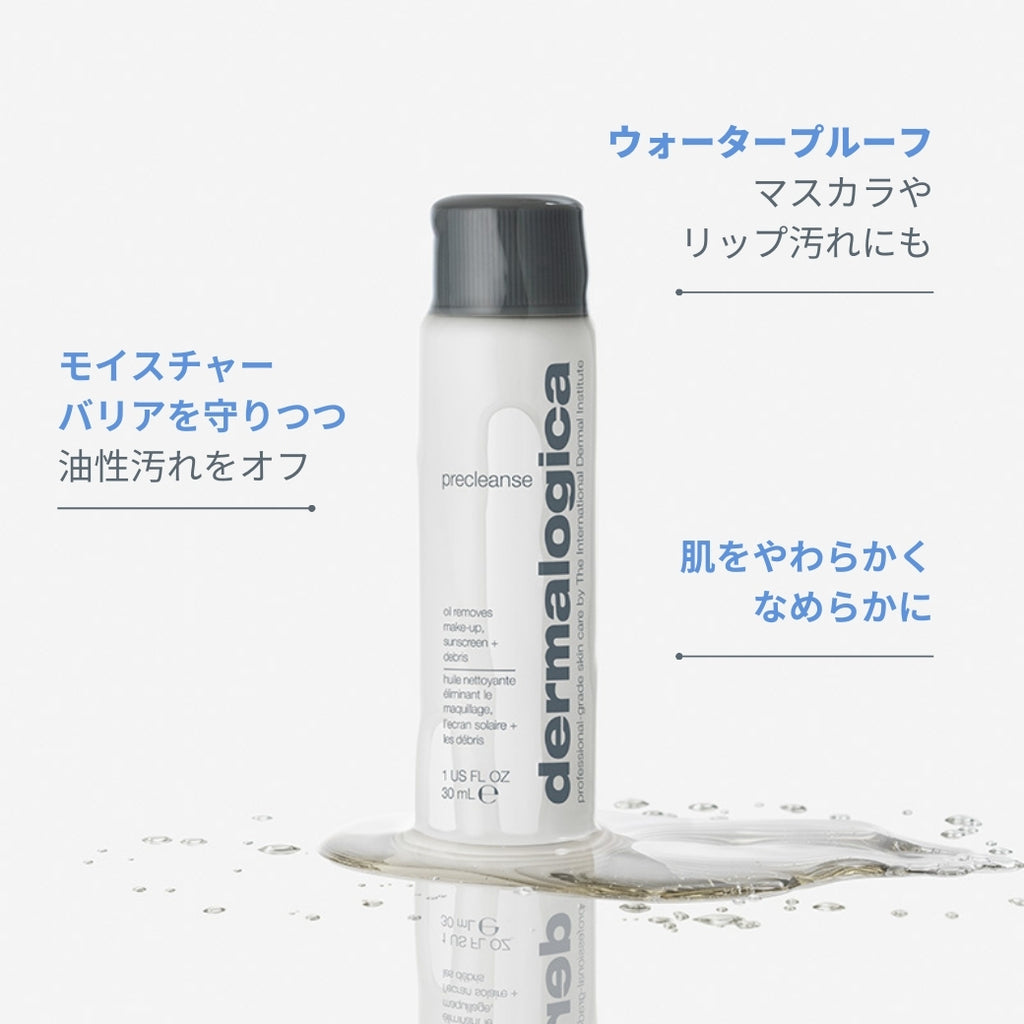 ダーマロジカ プレクレンズ — ウォータープルーフ対応・油性汚れオフ・肌をやわらかくなめらかにする効果説明 | クレンジング