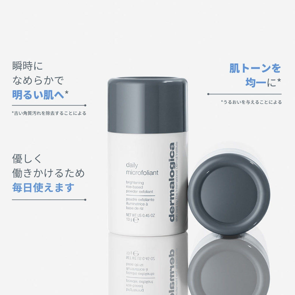 ダーマロジカ デイリーマイクロフォリエント — 瞬時に明るい肌へ導き肌トーンを均一に整える酵素洗顔パウダーの効果説明 | 角質ケア