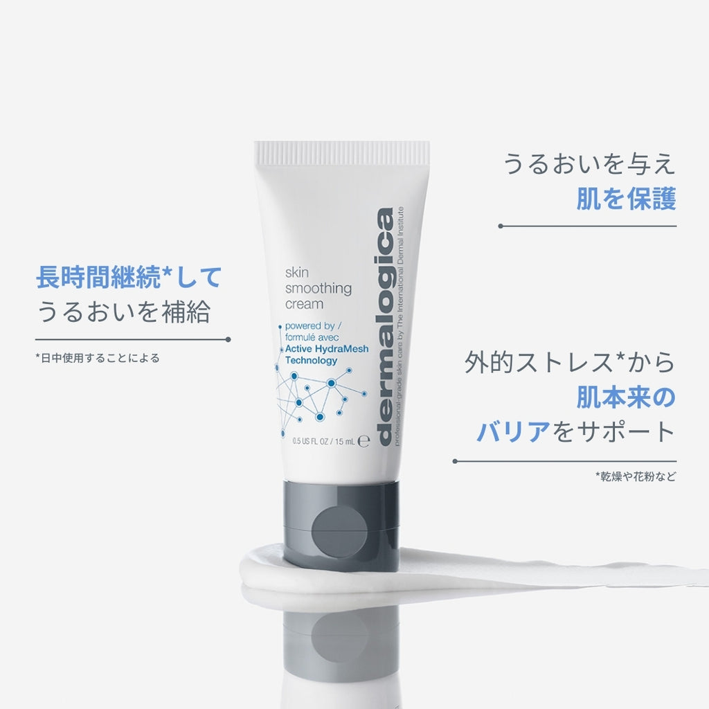 ダーマロジカ スキンスムージングクリーム — 長時間うるおい補給・肌を保護・肌本来のバリアをサポートする効果説明 | 保湿クリーム