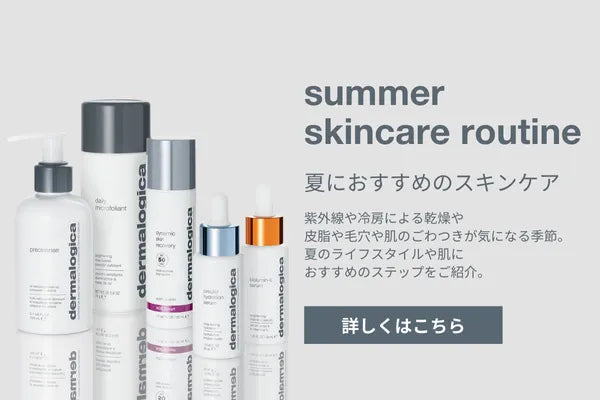 ダーマロジカ 日本公式オンラインショップ｜dermalogica — ダーマロジカ 公式オンラインショップ