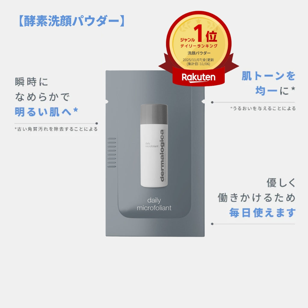 ダーマロジカ 3STEP洗顔セット — STEP3 デイリーマイクロフォリエント（酵素洗顔パウダー）の効果説明 | 洗顔セット