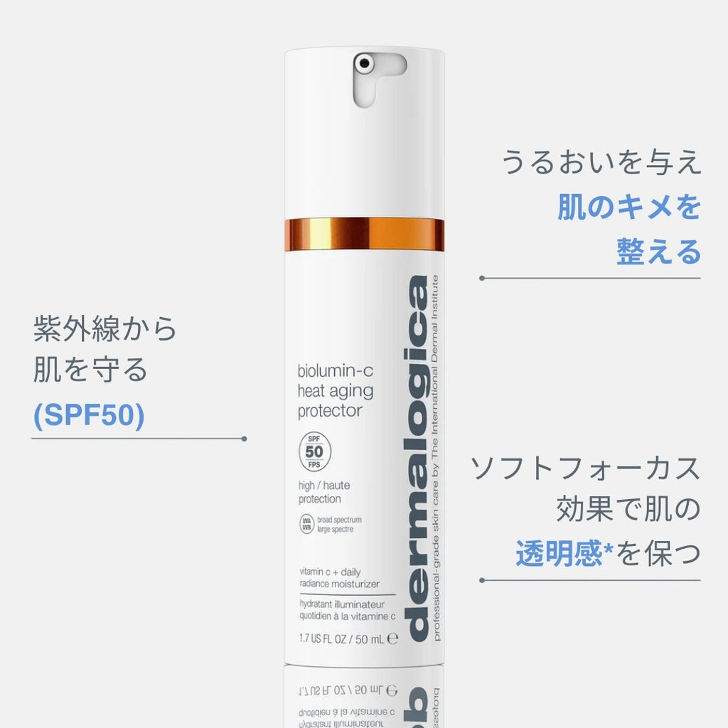 ダーマロジカ バイオルミンC ヒートAGE サンプロテクター SPF50 ー 製品の特長（特徴） | 日焼け止め　