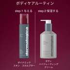 ダーマロジカ ダイナミックスキンスカルプター — ボディケアルーティン2ステップ（スカルプター+ハイドレーティングクリーム） | ボディケア