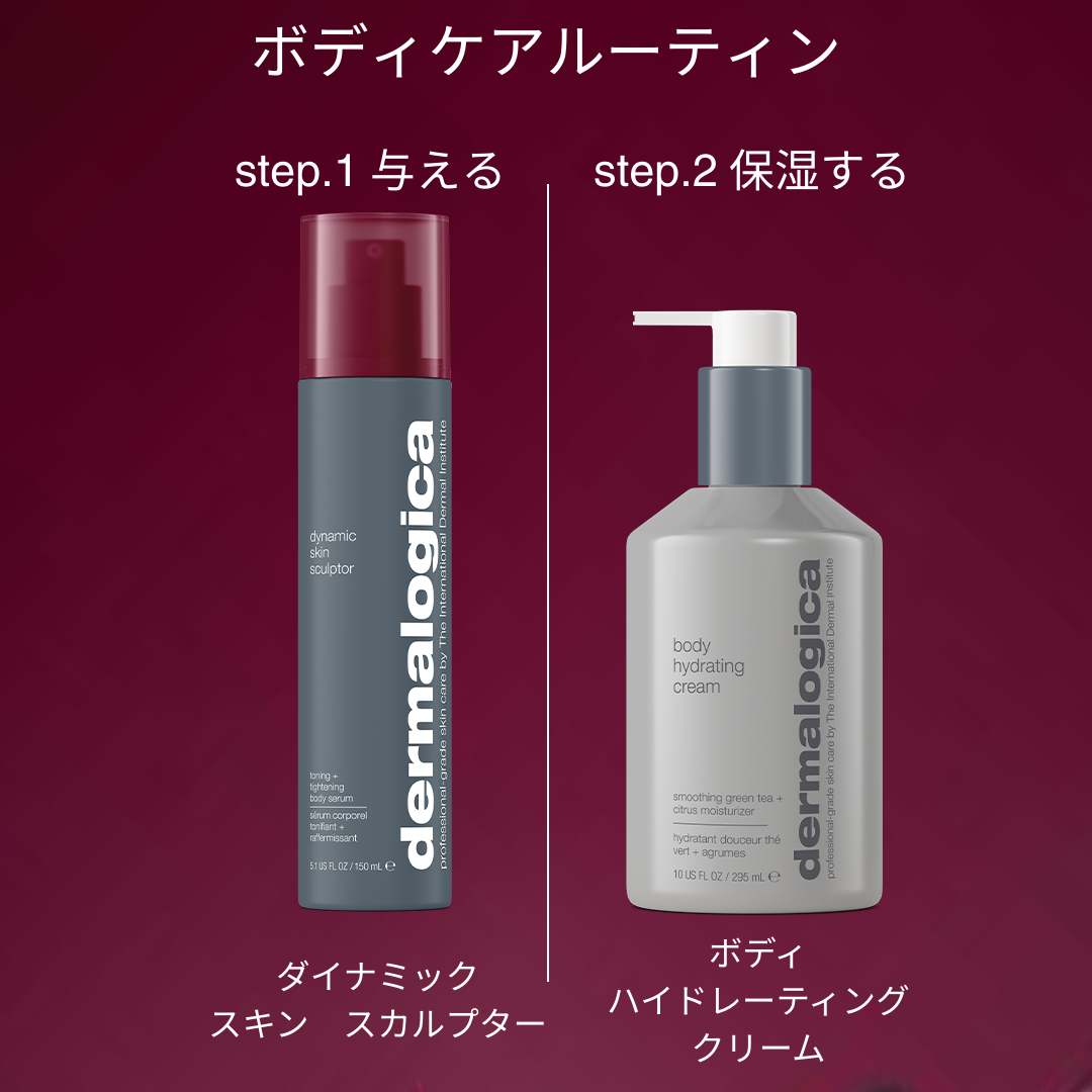 ダーマロジカ ダイナミックスキンスカルプター — ボディケアルーティン2ステップ（スカルプター+ハイドレーティングクリーム） | ボディケア
