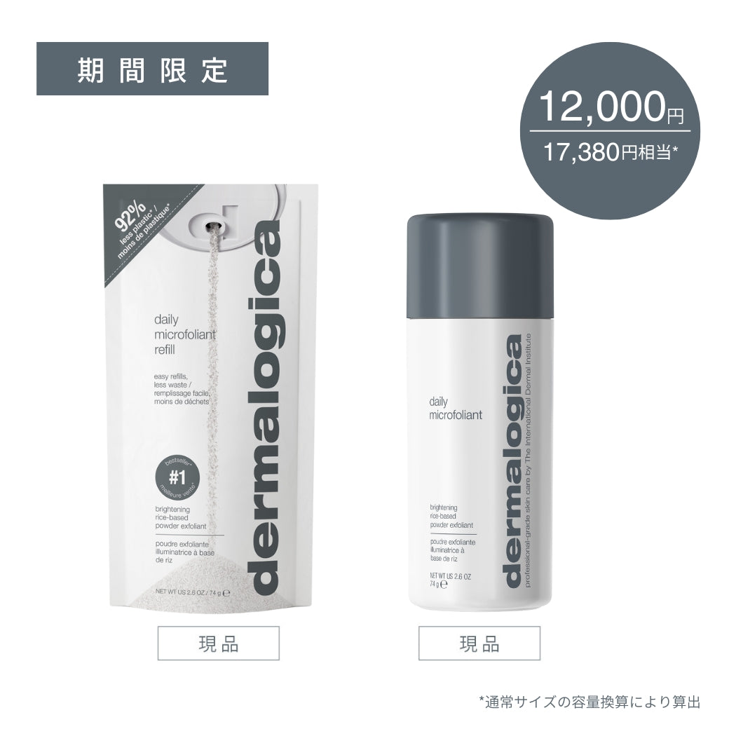 dermalogica デイリーマイクロフォリエント 74g（リフィル） デイリーマイクロフォリエント（角質ケア） — ダーマロジカ公式