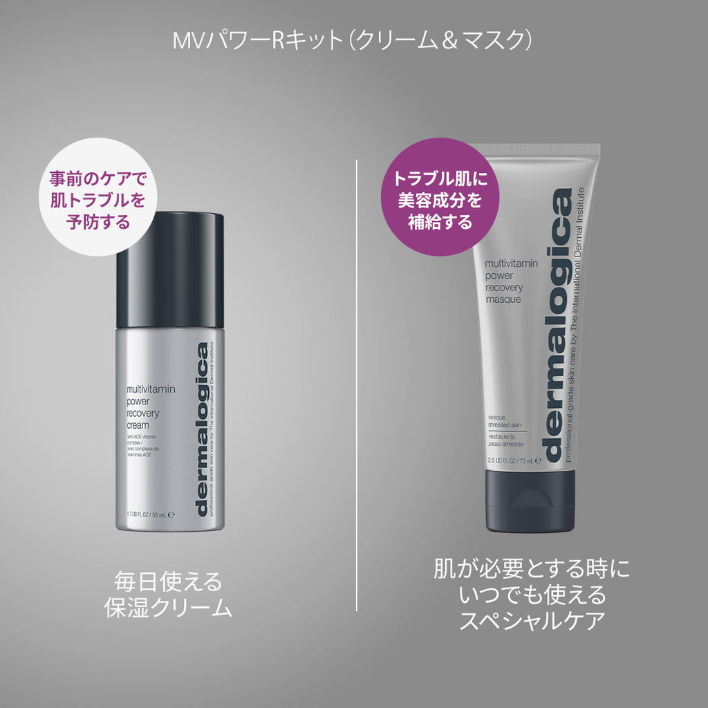 ダーマロジカ MVパワーRキット（クリーム&マスク） — 毎日使える保湿クリームとスペシャルケアマスクのキット内容紹介 | キット