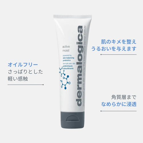 ダーマロジカ アクティブ モイスト — オイルフリーで肌のキメを整えうるおいを与える軽い保湿クリーム | スキンケア
