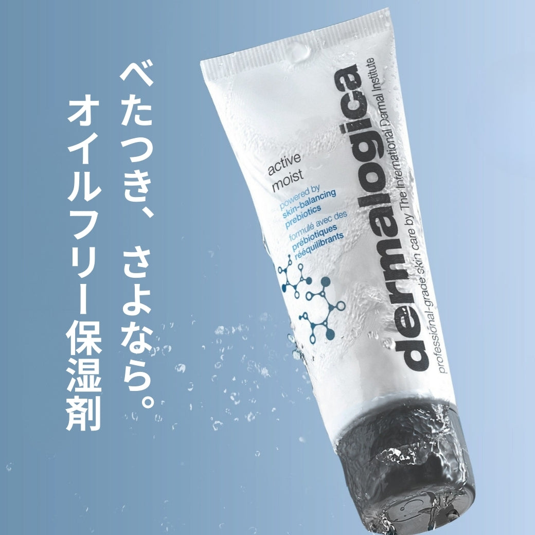 ダーマロジカ アクティブ モイスト 50mL — べたつかないオイルフリー保湿剤の製品イメージ | スキンケア
