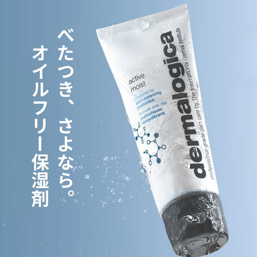 ダーマロジカ アクティブ モイスト 50mL — べたつかないオイルフリー保湿剤の製品イメージ | スキンケア