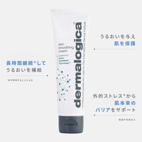ダーマロジカ スキン スムージング クリーム — うるおい補給と肌バリアサポートの保湿クリーム製品パッケージ | スキンケア
