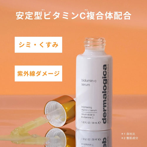 ダーマロジカ バイオルミンCセラム 30mL — 安定型ビタミンC複合体配合でシミ・くすみ・紫外線ダメージをケア | スキンケア