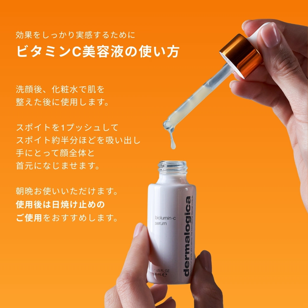 ダーマロジカ バイオルミンCセラム 使い方 — スポイト1プッシュで顔全体と首元になじませる使用方法 | スキンケア