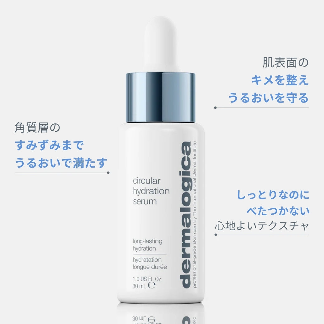 サーキュラーハイドレーションセラム