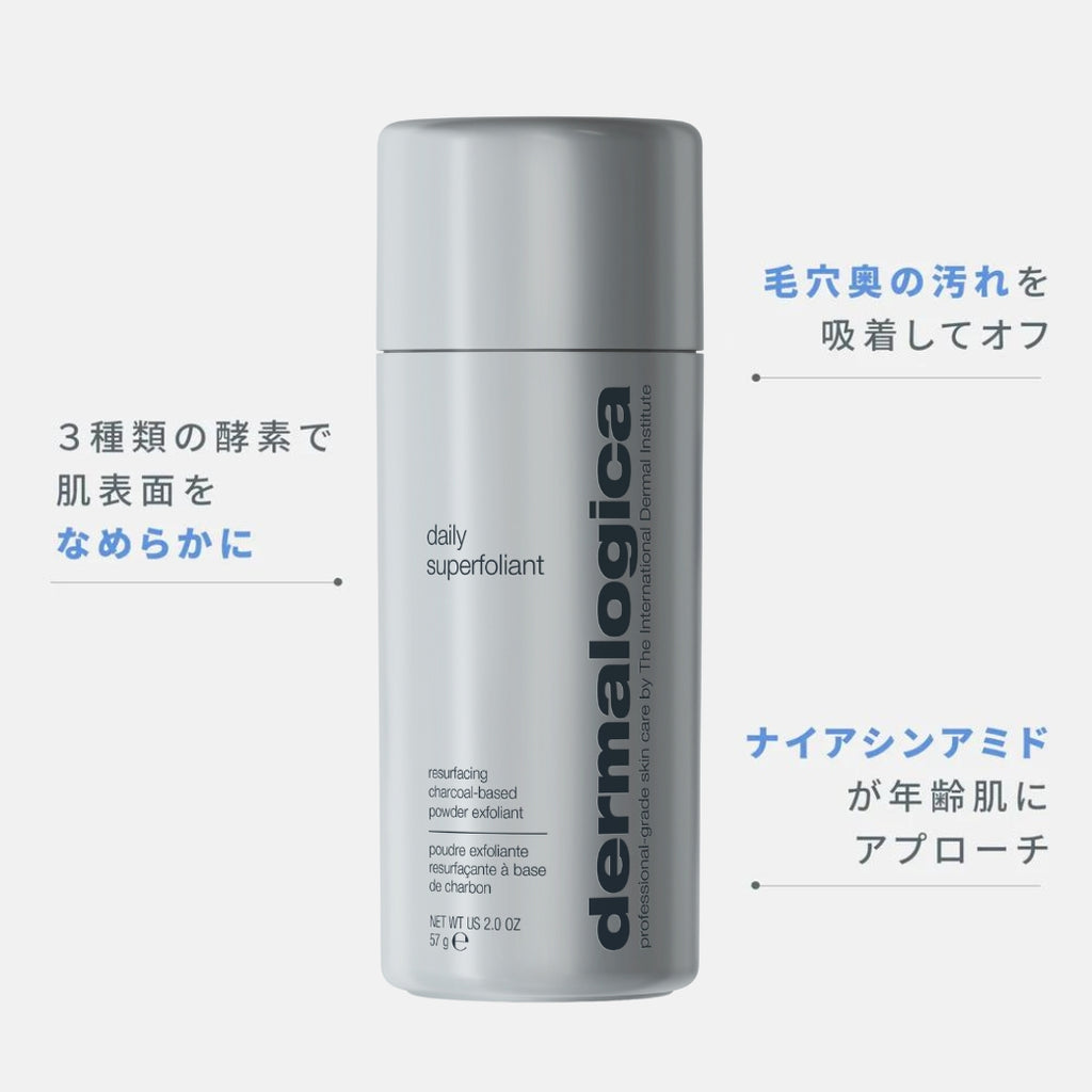 ダーマロジカ デイリーSフォリエント 製品画像 — 3種類の酵素で肌表面をなめらかに 毛穴奥の汚れを吸着してオフ ナイアシンアミド配合 | 酵素洗顔パウダー