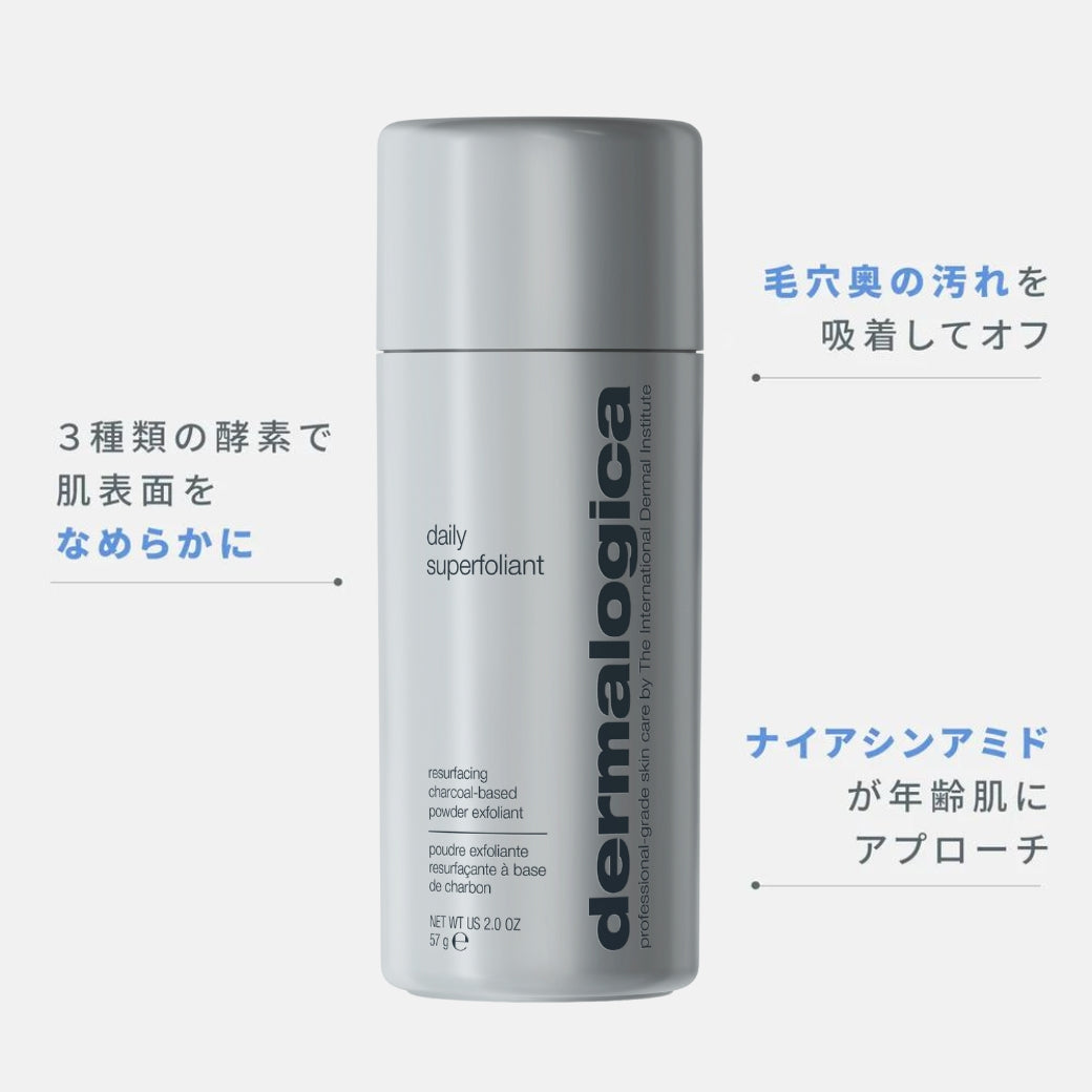 ダーマロジカ デイリーSフォリエント 製品画像 — 3種類の酵素で肌表面をなめらかに 毛穴奥の汚れを吸着してオフ ナイアシンアミド配合 | 酵素洗顔パウダー