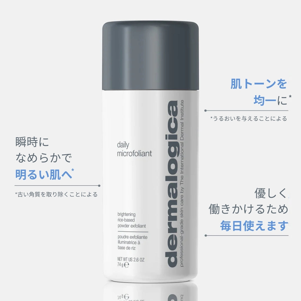 ダーマロジカ デイリーマイクロフォリエント 製品画像 — 肌トーンを均一に 瞬時になめらかで明るい肌へ 優しく働きかけ毎日使える酵素洗顔パウダー | 酵素洗顔パウダー