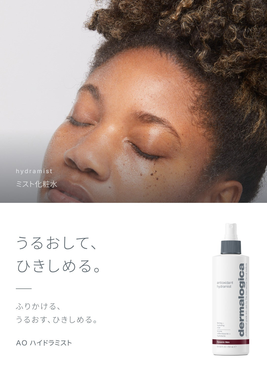 ミスト化粧水、ＡＯ ハイドラミスト。うるおして、ひきしめる。ふりかける、うるおす、ひきしめる。