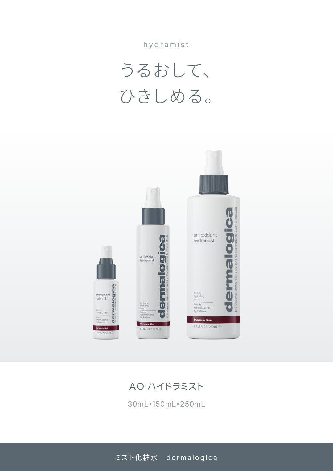 うるおして、ひきしめる。ＡＯ ハイドラミスト。30mL・150mL・250mL。ミスト化粧水。