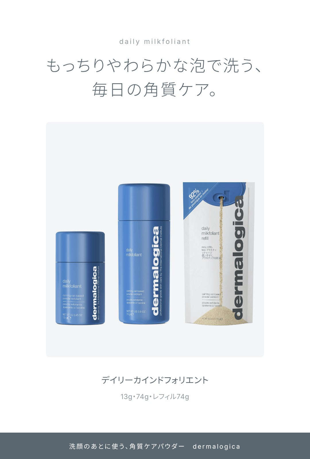 もっちりやわらかな泡で洗う、毎日の角質ケア。デイリーカインドフォリエント。13g・74g・レフィル74g。