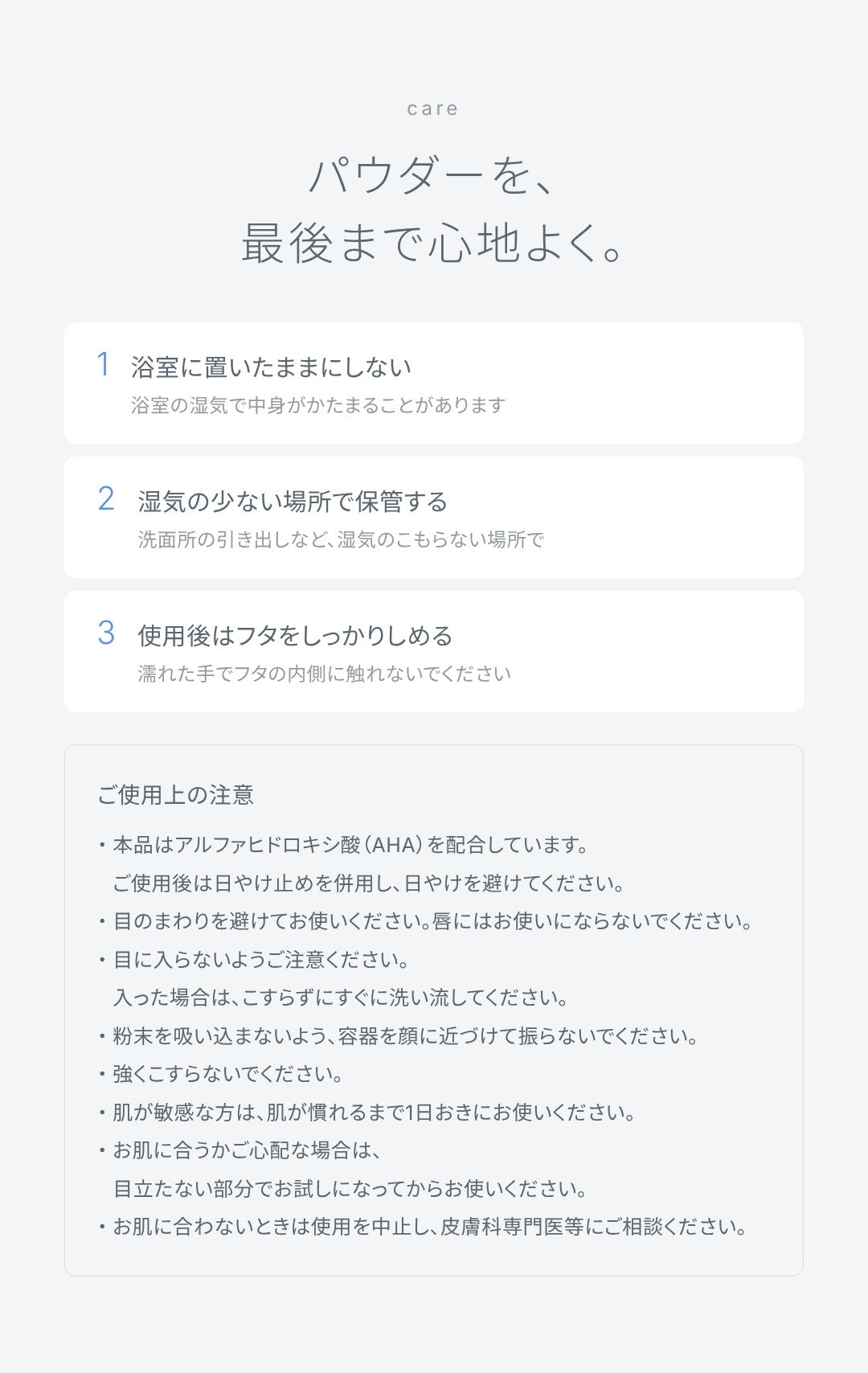 保管と注意：パウダーを、最後まで心地よく。保管方法とご使用上の注意。