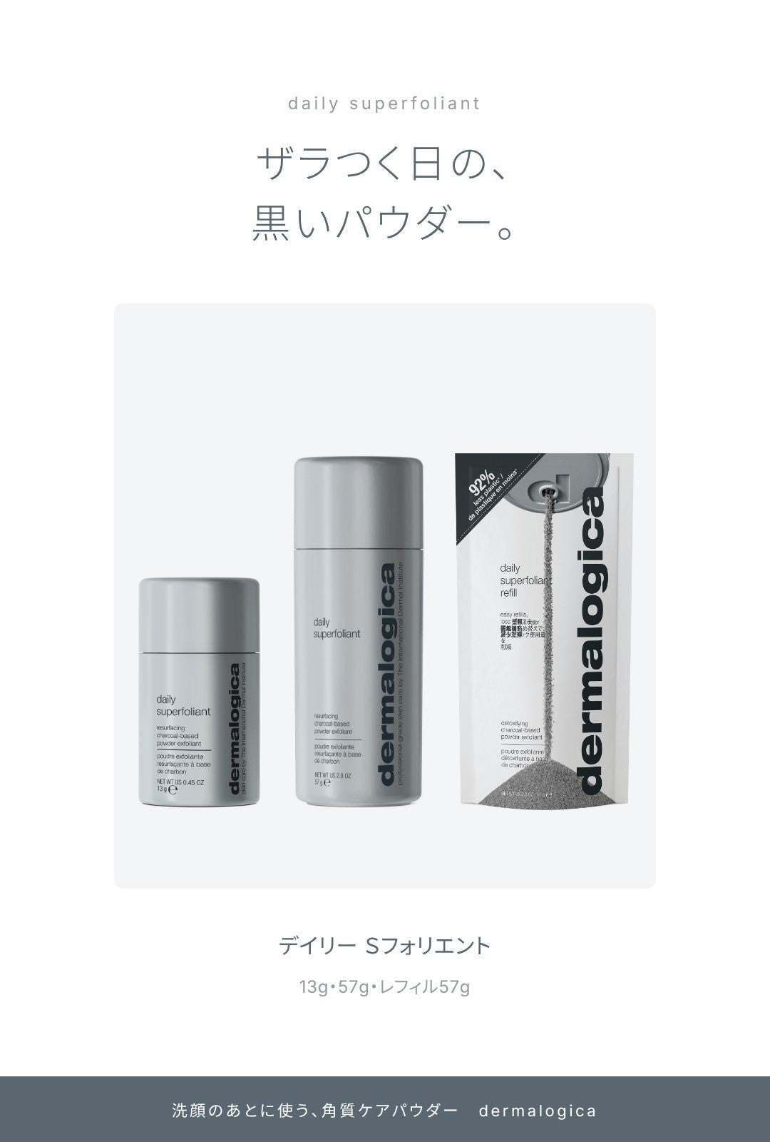 ザラつく日の、黒いパウダー。デイリー Ｓフォリエント。