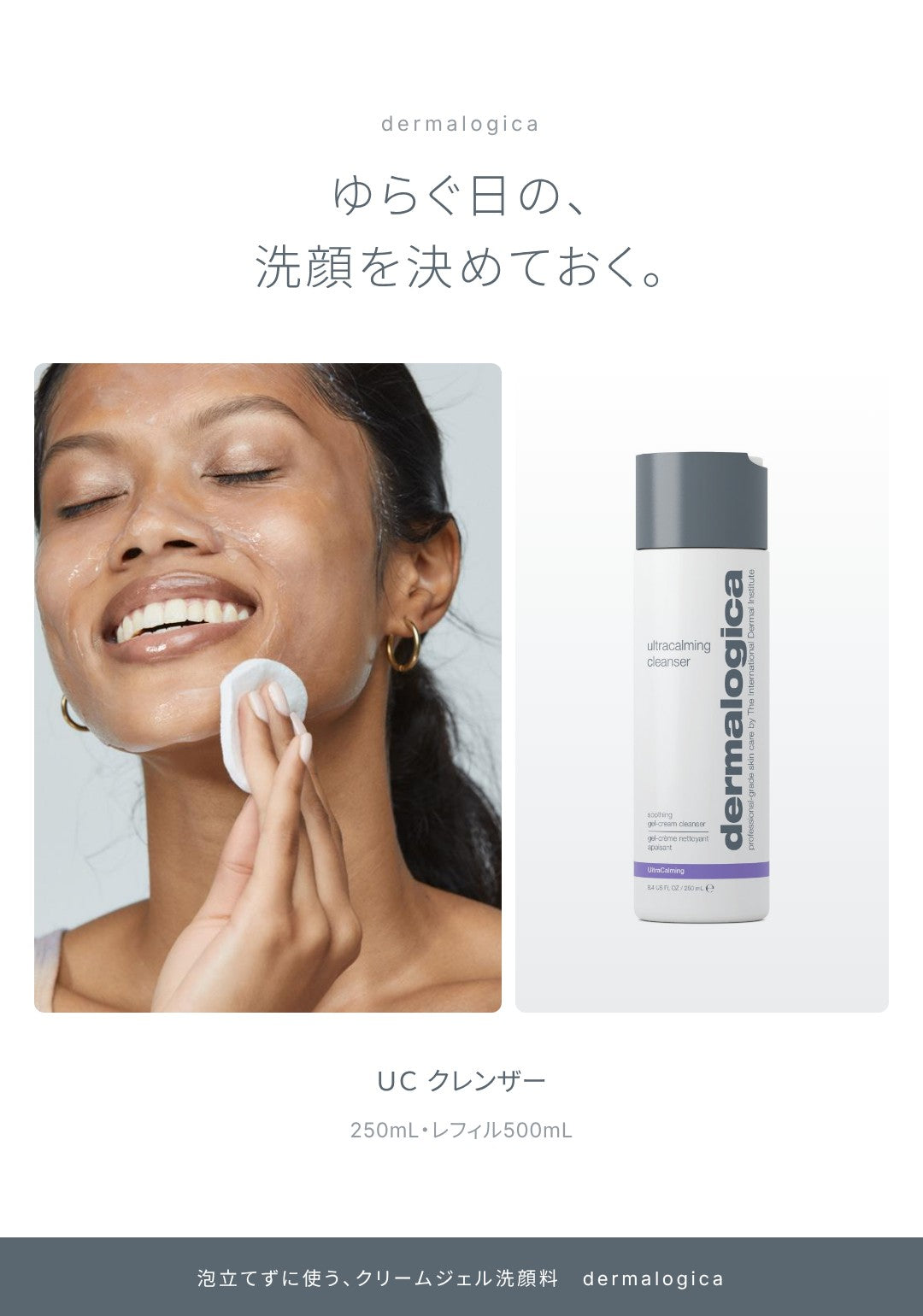 ゆらぐ日の、洗顔を決めておく。ＵＣ クレンザー。250mL・レフィル500mL。泡立てずに使う、クリームジェル洗顔料。