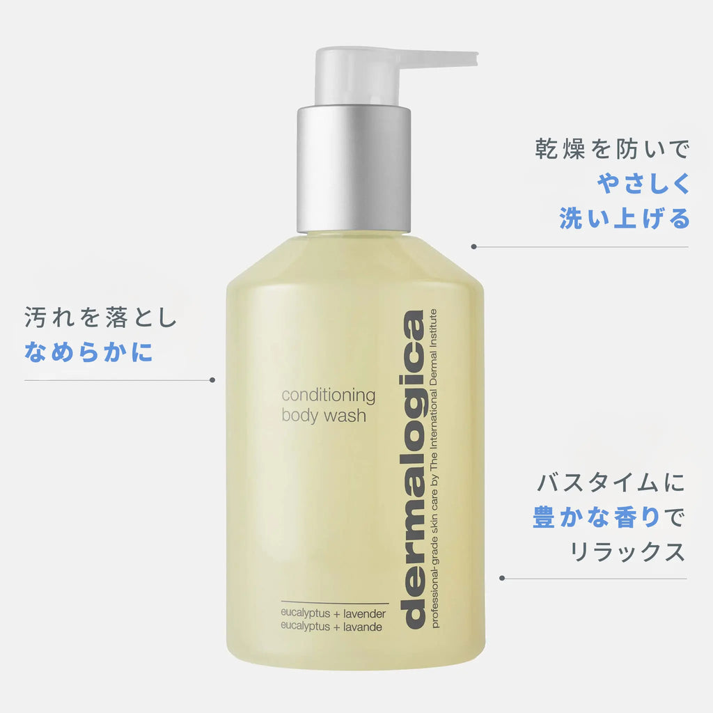 ダーマロジカ コンディショニング ボディウォッシュ — 乾燥を防ぎやさしく洗い上げるボディソープと製品特徴 | バス・ボディケア