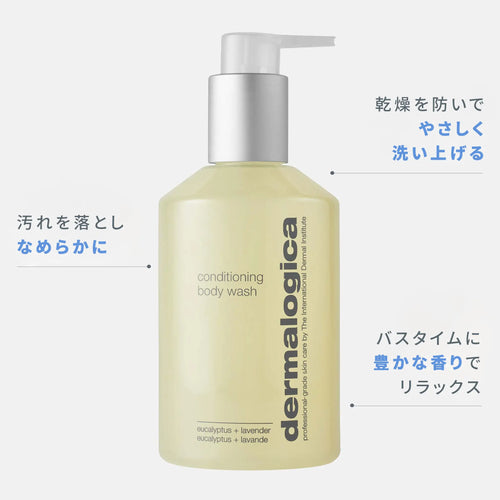 ダーマロジカ コンディショニング ボディウォッシュ — 乾燥を防ぎやさしく洗い上げるボディソープと製品特徴 | バス・ボディケア